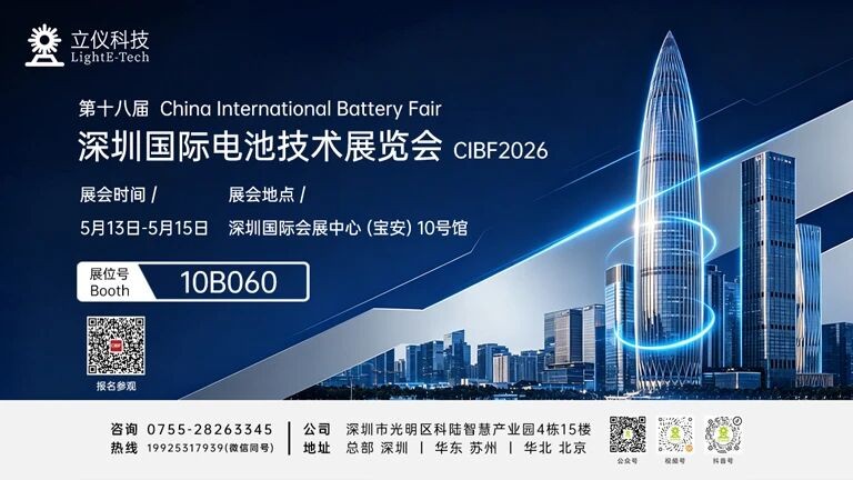Meet LightE at CIBF 2026 Shenzhen for Battery Precision Inspection