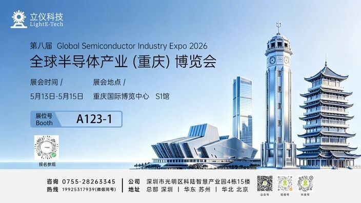 Meet LightE at GSIE 2026 Chongqing to Explore Semiconductor Precision Inspection